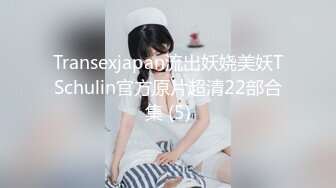 Transexjapan流出妖娆美妖TSchulin官方原片超清22部合集 (5)