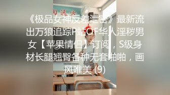 《极品女神反差泄密》最新流出万狼追踪P站OF华人淫秽男女【苹果情侣】订阅，S级身材长腿翘臀各种无套啪啪，画风唯美 (9)