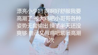 漂亮小少妇 啊啊好舒服我要高潮了 被大鸡吧小哥哥各种姿势无套输出 操了半天还没爽够 自己又假鸡吧紫薇高潮几次