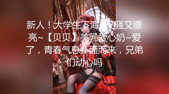 新人！大学生下海~又骚又漂亮~【贝贝】美乳爱心奶~爱了，青春气息扑面而来，兄弟们动心吗