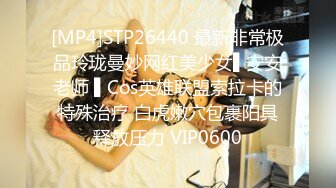 [MP4]STP26440 最新非常极品玲珑曼妙网红美少女▌安安老师 ▌Cos英雄联盟索拉卡的特殊治疗 白虎嫩穴包裹阳具释放压力 VIP0600