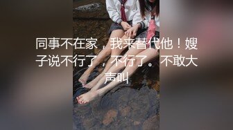 同事不在家，我来替代他！嫂子说不行了，不行了。不敢大声叫