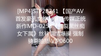 [MP4]STP28241 【国产AV首发豪乳女神】麻豆传媒正统新作MD-0258《爆裂黑丝痴女下属》丝袜调情爆操 强制骑乘抽插 VIP0600