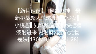 【新片速遞】✿网红女神✿ 最新挑战超人气爆乳貌美少女▌小桃酱▌兄妹乱伦 表哥快把精液射进来 内射酥乳蜜穴尤物表妹[430MB/MP4/21:28]