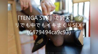 「TENGA SVR」で昇天❤️クリでも中でもイキまくりSEX (6479494ca9c93)