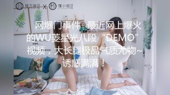 ✅网爆门事件✅最近网上爆火的WU菱星光八段“DEMO”视频，大长腿极品气质尤物~诱惑满满！