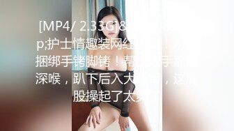 [MP4/ 2.33G]&nbsp;&nbsp;护士情趣装网红美女！粉绳捆绑手铐脚铐！帮上双手跪着深喉，趴下后入大肥臀，这屁股操起了太爽了