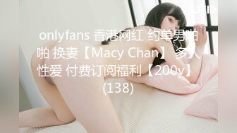 onlyfans 香港网红 约单男啪啪 换妻【Macy Chan】 多人性爱 付费订阅福利【200v】 (138)