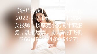 【新片速遞】&nbsp;&nbsp;2022-7-7【老马车行】攻略女技师，按摩完小房间半套服务，乳推舔弄，毒龙转打飞机[366MB/MP4/00:54:27]