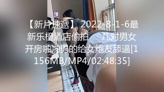 【新片速遞】 2022-8-1-6最新乐橙酒店偷拍❤️几对男女开房啪啪男的给女炮友舔逼[1156MB/MP4/02:48:35]