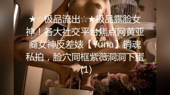 ★☆极品流出☆★极品露脸女神！各大社交平台焦点网黄亚裔女神反差婊【Yuna】销魂私拍，脸穴同框紫薇洞洞下蛋 (1)