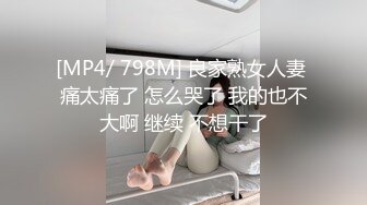 [MP4/ 798M] 良家熟女人妻 痛太痛了 怎么哭了 我的也不大啊 继续 不想干了