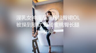 淫乳女神淫荡黑丝包臀裙OL被操到腿软 蜂腰蜜桃臀长腿女神