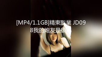 [MP4/1.1GB]精東影業 JD098我的炮友是後媽