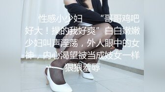 ❤️性感小少妇❤️“哥哥鸡吧好大！操的我好爽”白白嫩嫩少妇叫声淫荡，外人眼中的女神，内心渴望被当成妓女一样狠狠羞辱