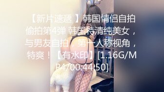 【新片速遞 】韩国情侣自拍偷拍第4弹 韩国特清纯美女，与男友自拍，第一人称视角，特爽！【有水印】[1.16G/MP4/00:44:50]