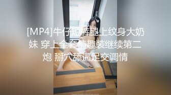 [MP4]牛仔短裤腿上纹身大奶妹 穿上全套情趣装继续第二炮 掰穴舔逼足交调情