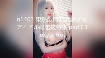 n1403 東熱激情 歴代美少女アイドル総選抜特集 part1 Tokyo-Hot