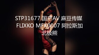 STP31677 国产AV 麻豆传媒 FLIXKO MFK0007 阿拉斯加北极熊