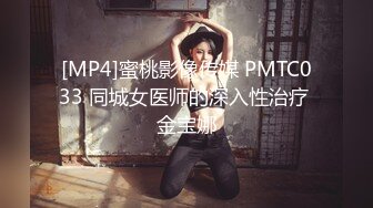 [MP4]蜜桃影像传媒 PMTC033 同城女医师的深入性治疗 金宝娜