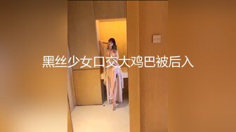 黑丝少女口交大鸡巴被后入