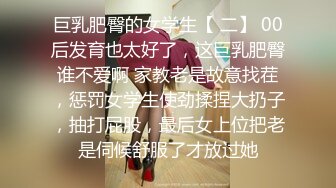 巨乳肥臀的女学生【 二】 00后发育也太好了，这巨乳肥臀谁不爱啊 家教老是故意找茬，惩罚女学生使劲揉捏大扔子，抽打屁股，最后女上位把老是伺候舒服了才放过她