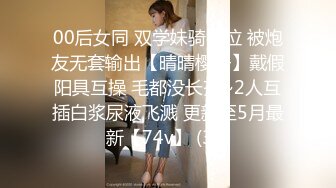 00后女同 双学妹骑乘位 被炮友无套输出【晴晴樱子】戴假阳具互操 毛都没长齐~2人互插白浆尿液飞溅 更新至5月最新【74v】 (34)