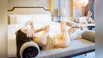 [MP4/1090M]8/4最新 短發巨乳豐滿網紅臉妹子小茓水潤兩片唇外翻VIP1196