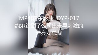 [MP4]精东影业 JDYP-017 约炮约到了公司出来寻刺激的漂亮女总裁