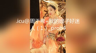 .icu@周于希~我的嫂子好迷人（1）_prob4