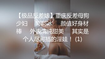 【极品反差婊】重庆反差母狗少妇❤️邓阿冰❤️颜值好身材棒❤️外表清纯甜美❤️其实是个人尽可插的淫娃！ (1)