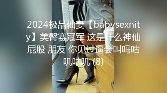 2024极品仙妻【babysexnity】美臀赛冠军 这是什么神仙屁股 朋友 你见过逼会叫吗咕叽咕叽 (8)