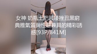 女神 奶瓶土肥圓矮挫丑黑窮 典雅氣質與性感兼具的精彩誘惑[93P/841M]