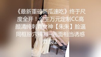 《最新重磅新瓜速吃》终于尺度全开！金主万元定制CC高颜清纯刺青女神【朱朱】脸逼同框掰穴裸舞~画面相当诱惑炸裂2