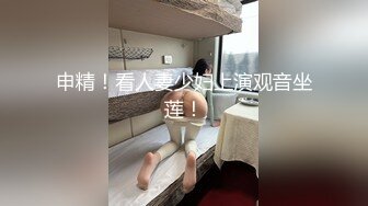 申精！看人妻少妇上演观音坐莲！