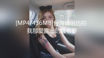 [MP4/436MB]台灣情侶自拍 我那愛露出的騷老婆