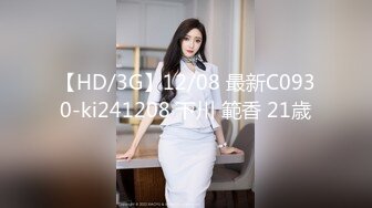 【HD/3G】12/08 最新C0930-ki241208 下川 範香 21歳