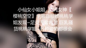 ⚡小仙女小姐姐⚡清纯女神〖樱桃空空〗学弟自慰被桃桃学姐发现~足交无套内射 巨乳骚货桃桃学姐~各种姿势都很会玩哦