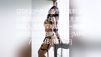 [2DF2]户外河边野战真刺激 小情侣山林野战翘美臀无套站炮后入 跪舔深喉 爆射一美臀 回归大自然的原始性爱 [MP4/116MB][BT种子]