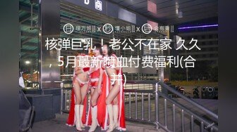 ✿核弹巨乳！老公不在家 久久 ，5月最新喷血付费福利(合并)