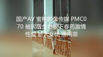 国产AV 蜜桃影像传媒 PMC070 被民宿女老板下春药激情性爱 新人女优 唐雨菲