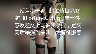 ✿反差小母狗✿超颜值极品女神〖FortuneCuttie〗黑丝性感反差女上司被我拿捏，足交完后爆操到尖叫，太有征服感了