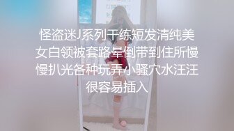 怪盗迷J系列干练短发清纯美女白领被套路晕倒带到住所慢慢扒光各种玩弄小骚穴水汪汪很容易插入