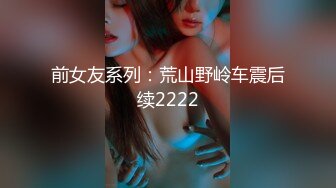 前女友系列：荒山野岭车震后续2222