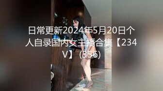 日常更新2024年5月20日个人自录国内女主播合集【234V】 (356)