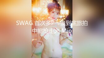 SWAG 首次多P一镜到底旅拍中擦枪走火 Mio