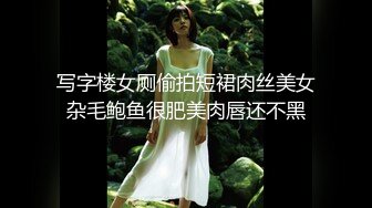 写字楼女厕偷拍短裙肉丝美女杂毛鲍鱼很肥美肉唇还不黑