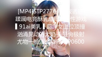 [MP4]STP27764 制服诱惑 蹂躏电竞酥乳成年人的性游戏▌91ai美乳 ▌超深女上位顶撞 汹涌晃动的大奶子 狂肏极射尤物一脸淫靡精液 VIP0600