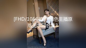 [FHD/105G]国产情色主播原版无水印合集3