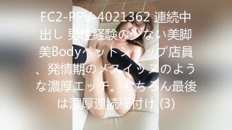 FC2-PPV-4021362 連続中出し 男性経験の少ない美脚美Bodyペットショップ店員、発情期のメスイッヌのような濃厚エッチ。もちろん最後は濃厚連続種付け (3)